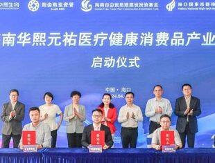 【理事企讯】朗姿韩亚资管联合华熙生物成立10亿医疗健康消费品产业基金落地海南