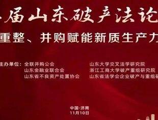全联并购公会联合主办第八届山东破产法论坛