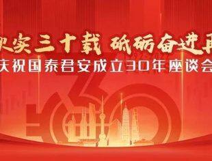 【理事企讯】 国泰君安召开庆祝公司成立30年座谈会