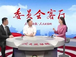 【会领导风采】全国政协委员权忠光做客人民政协网《委员会客厅》