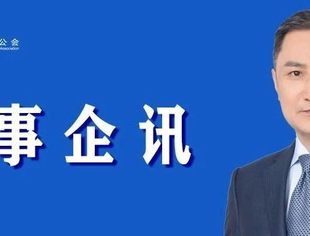 【理事企讯】欢迎北京中企华资产评估有限责任公司执行总裁高文忠加入并购公会