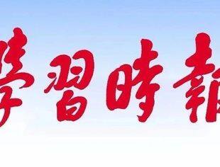 全国政协副主席、全国工商联主席高云龙：坚持和落实“两个毫不动摇”促进“两个健康”