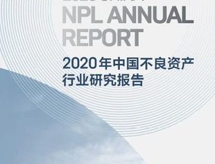 【理事企讯】 浙商资产发布2020年中国不良资产市场报告