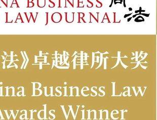 【理事企讯】国浩荣获2021《商法》卓越律所大奖