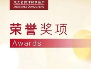 【理事企讯】竞天公诚合伙人张宏久入选《国际金融法律评论》“2021年度亚洲最佳律师”榜单
