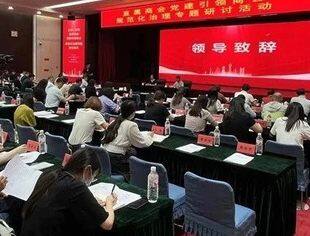 全国工商联直属商会党建引领商会规范化治理专题研讨活动在京举办