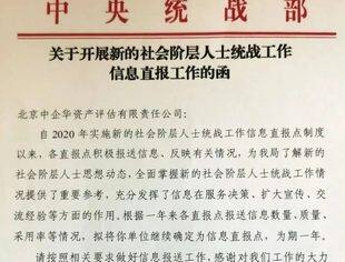 【理事企讯】中企华再次荣选为中央统战部信息直报点