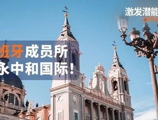 【理事企讯】信永中和国际再添西班牙新成员