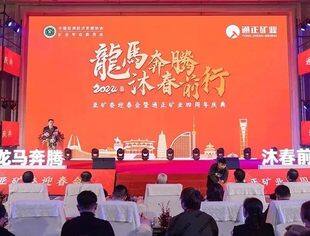 【理事企讯】龙马奔腾 沐春前行丨通正矿业新年迎春会暨四周年庆典圆满举办