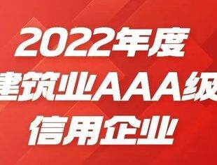 【理事企讯】龙元建设集团获评2022年度建筑业AAA级信用企业