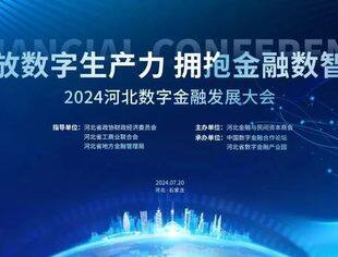 【团体会员】2024河北数字金融发展大会系列活动成功举办