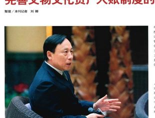 【会领导风采】权忠光接受《中华英才》采访：关于加强可移动文物定级管理，完善文物文化资产入账制度的建议