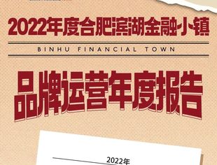 【理事企讯】《 2022合肥滨湖金融小镇品牌运营年度报告 》出炉