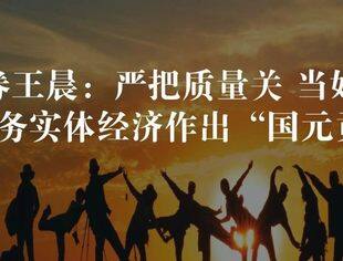 【理事企讯】国元证券王晨：严把质量关、当好看门人 为服务实体经济作出“国元贡献”