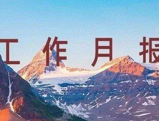 并购公会工作月报｜2023年11月