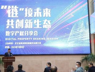 【理事企讯】北交金科主办数字产权分享会顺利召开
