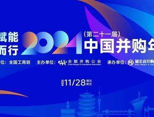 全联并购公会第六次会员代表大会和2024（第二十一届）中国并购年会预通知