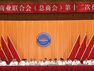 【理事企讯】安徽省工商业联合会（总商会）第十二次代表大会开幕 董事长余竹云当选安徽省工商联副主席
