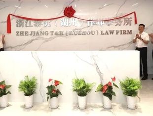 【理事企讯】热烈庆祝浙江泰杭（湖州）律师事务所正式开业
