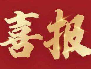 【会领导企讯】热烈祝贺山东华信清算重组集团荣获“国家级科技型中小企业”称号！