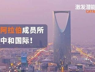 【理事企讯】再传捷报！信永中和国际设立沙特成员所