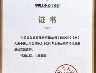 【理事企讯】中国民生银行连续获评多项ESG奖项荣誉