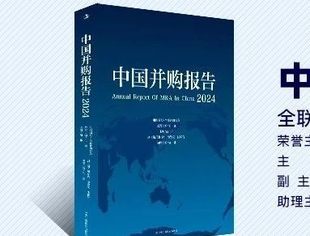 沈和付：抢抓并购新机遇  共谱发展新篇章 |《中国并购报告（2024）》