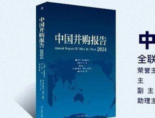 尉立东：聚焦并购  顺潮而上 |《中国并购报告（2024）》序