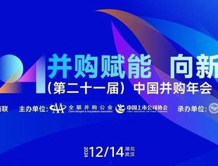 武汉 · 12月14日报名| 2024（第二十一届）中国并购年会