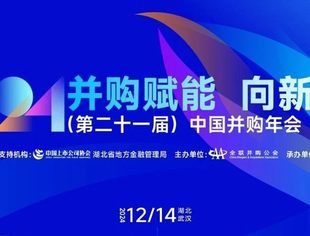 坐标武汉！2024（第二十一届）中国并购年会火热报名