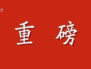 民营经济促进法出台！自今年5月20日起施行