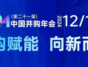倒计时3天 | 重磅嘉宾阵容揭晓！齐聚2024（第二十一届）中国并购年会