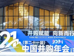 感谢信  |  2024（第二十一届）中国并购年会