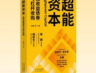 《超能资本》来了！并购大时代的利器