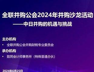 全联并购公会2024并购沙龙在京召开，聚焦中日并购议题