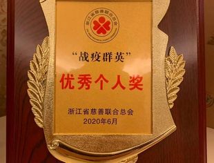 并购公会理事刘新水荣获浙江省“战疫群英”优秀个人奖