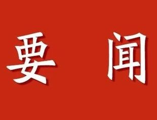 全国工商联十三届一次常委会议在郑州召开，并购公会参加