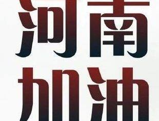 驰援河南！全联并购公会会员企业在行动