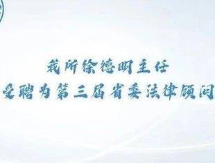 【理事风采】徐德明理事受聘为第三届吉林省委法律顾问