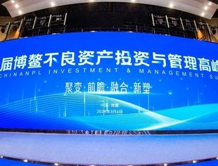 全联并购公会指导举办首届博鳌不良资产投资与管理高峰会