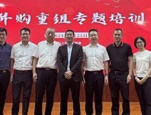 全联并购公会海西俱乐部受邀参加举办并购重组专题培训