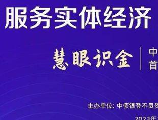 中债银登不良资产交易中心携手全联并购公会成功举办“慧眼识金”首场精选资产推介会