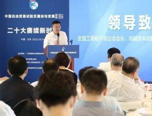 全联并购公会受邀参加2022中国自由贸易试验区建设与发展论坛