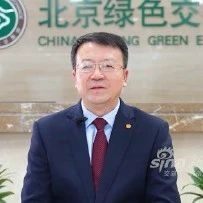 【副会长风采】北京绿色交易所董事长王乃祥：建设国家级绿色交易所 增强ESG投融资能力