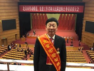全联并购公会理事姜山赫荣获“北京市劳动模范”荣誉称号