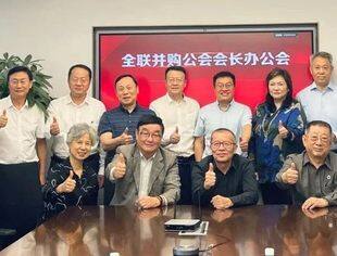 凝聚共识 开创未来：全联并购公会会长办公会成功召开