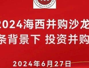 全联并购公会海西并购俱乐部举办2024“海西并购沙龙-科创八条背景下 投资并购新趋势”活动