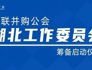 情系荆楚大地 服务湖北热土： 全联并购公会湖北工作委员会正式筹备