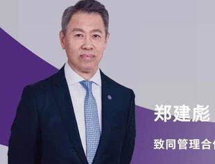 【副会长风采】致同合伙人郑建彪：产业聚焦优势助力川渝资本市场发展