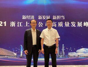 全联并购公会常务理事汪政受邀参加2021浙江上市公司高质量发展峰会并发言